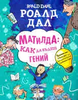 Матилда: Как да бъдеш гений