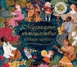 Музикално пътешествие. Незабравими срещи с музиката