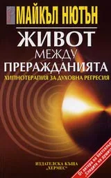 Книга 3 - Живот между преражданията