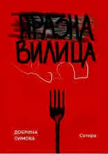Празна вилица. Сатира. Епиграми. Афоризми. Стихотворения