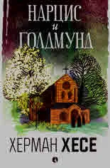 Нарцис и Голдмунд