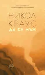 Да си мъж. Разкази
