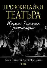 Провокирайки театъра: Кама Гинкас режисира