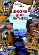 Докосване до пет континента
