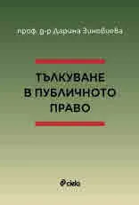 Тълкуване в публичното право