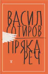 Пряка реч