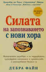 Силата на запознаването с нови хора