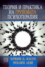 Теория и практика на груповата психотерапия