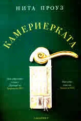 Камериерката