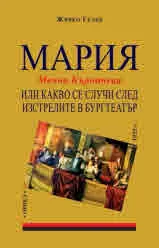 Мария (Менча Кърничева) или какво се случи след изстрелите в Бургтеатър 1925 г.