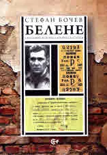 Белене. Сказание за концлагерна България