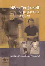 Иван Теофилов. За радостта и езика. Разговори в писма с Георги Господинов