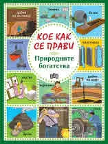 Кое как се прави. Природните богатства