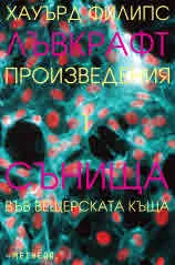 Произведения, том 1: Сънища във вещерската къща