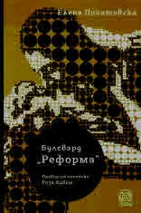 Булевард "Реформа"