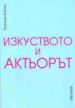 Изкуството и актьорът