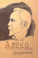 Алеко Константинов. Биография в три тома - комплект