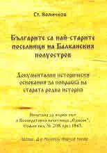 Българите са най-старите поселници на Балканския полуостров. Документални исторически основания за поправка на старата родна ист
