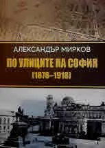 По улиците на София 1878-1918. Каталог