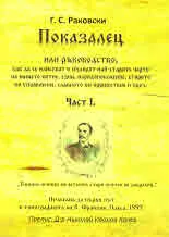 Показалец. Част 1