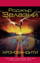 Хронобандити