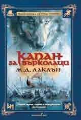 Капан за Върколаци