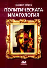 Политическата имагология