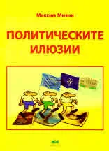 Политическите илюзии