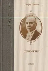 Спомени
