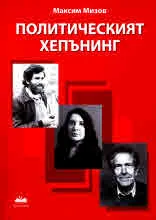 Политическият хепънинг
