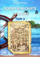 Политическите утопии. Том 2