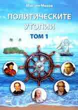 Политическите утопии. Том 1