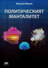 Политическият манталитет