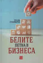 Белите петна в бизнеса