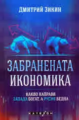 Забранената икономика. Какво направи Запада богат, а Русия бедна