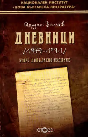 Дневници /1947 - 1991/ (Второ допълнено издание)