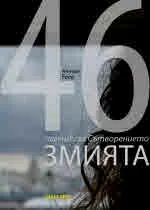 Змията - 46 легенди за Сътворението