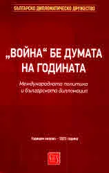 „Война“ бе думата на годината. Международната политика и българската дипломация. Годишен анализ - 2022