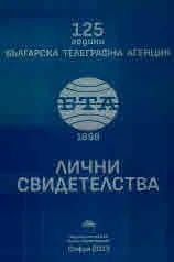 125 години Българска телеграфна агенция. Лични свидетелства