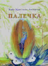 Палечка