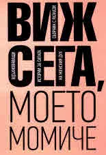 Виж сега, моето момиче