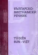 БЪЛГАРСКО-ВИЕТНАМСКИ РЕЧНИК. TỪ ĐIỂN BUN – VIỆT