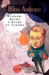 Климат, фауна и флора на Луната