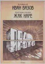 Под игото - комикс на Жак Наре по романа на Иван Вазов