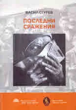 Последни сражения