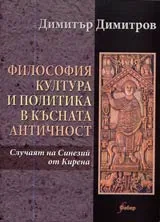 Философия, култура и политика в Късната Античност • Случаят на Синезий от Кирена