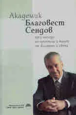 Академик Благовест Сендов през погледа на приятели и колеги от България и света