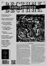 Литературен вестник 2023/брой 11