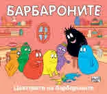 Барбароните: Цветовете на барбароните