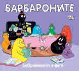 Барбароните: Забравената книга